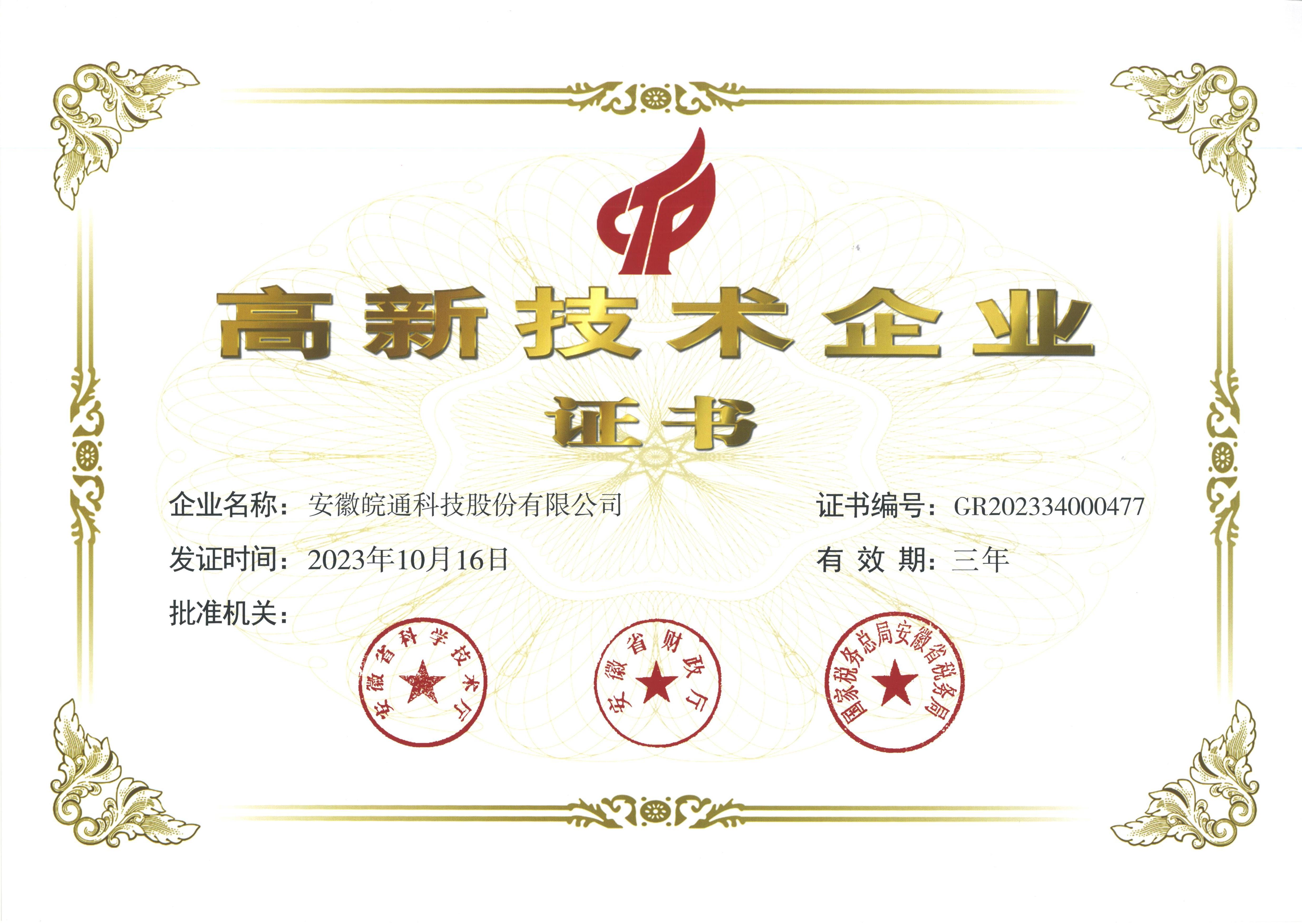照片必赢nn699net(浙江)集团有限公司：2023年高新技术企业证书.jpg